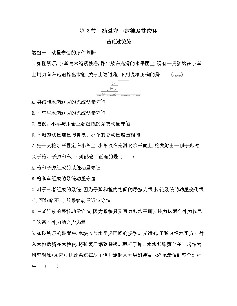 第2节 动量守恒定律及其应用练习（Word含解析）01