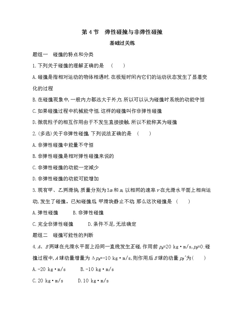 第4节 弹性碰撞与非弹性碰撞练习（Word含解析）01
