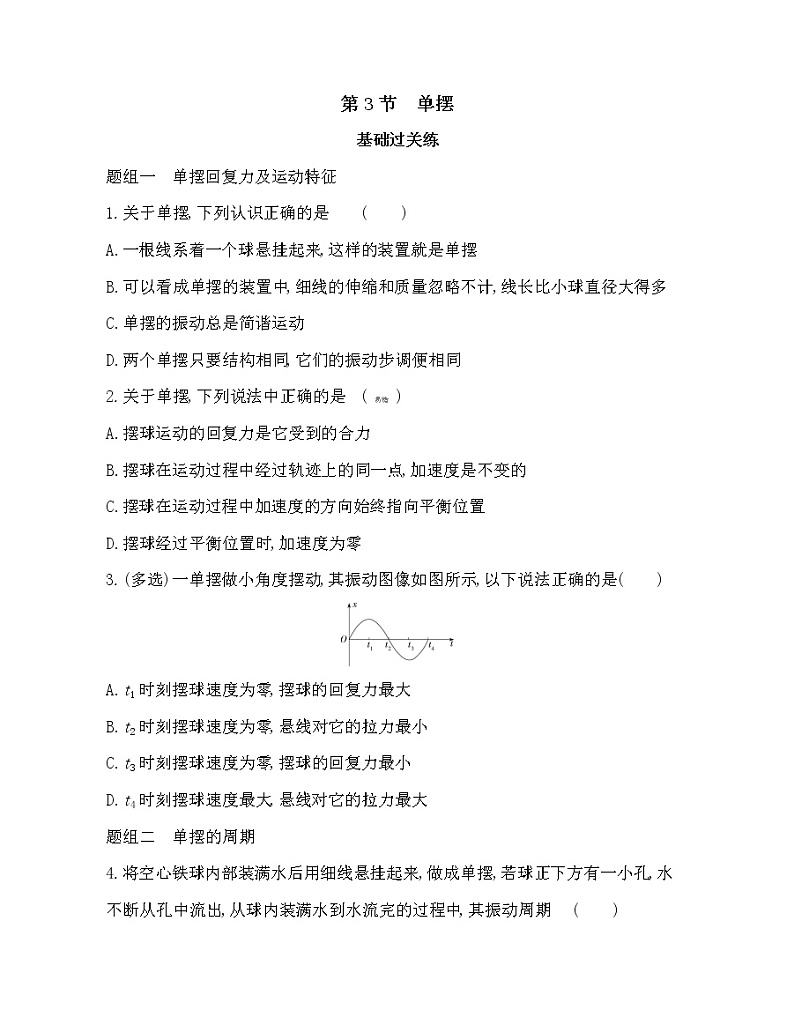 第3节 单摆练习（Word含解析）第1页