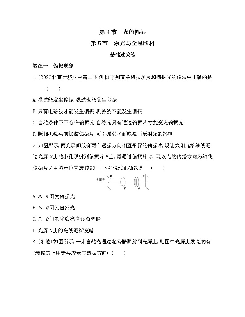第4、5节 光的偏振和 激光与全息照相练习（Word含解析）第1页