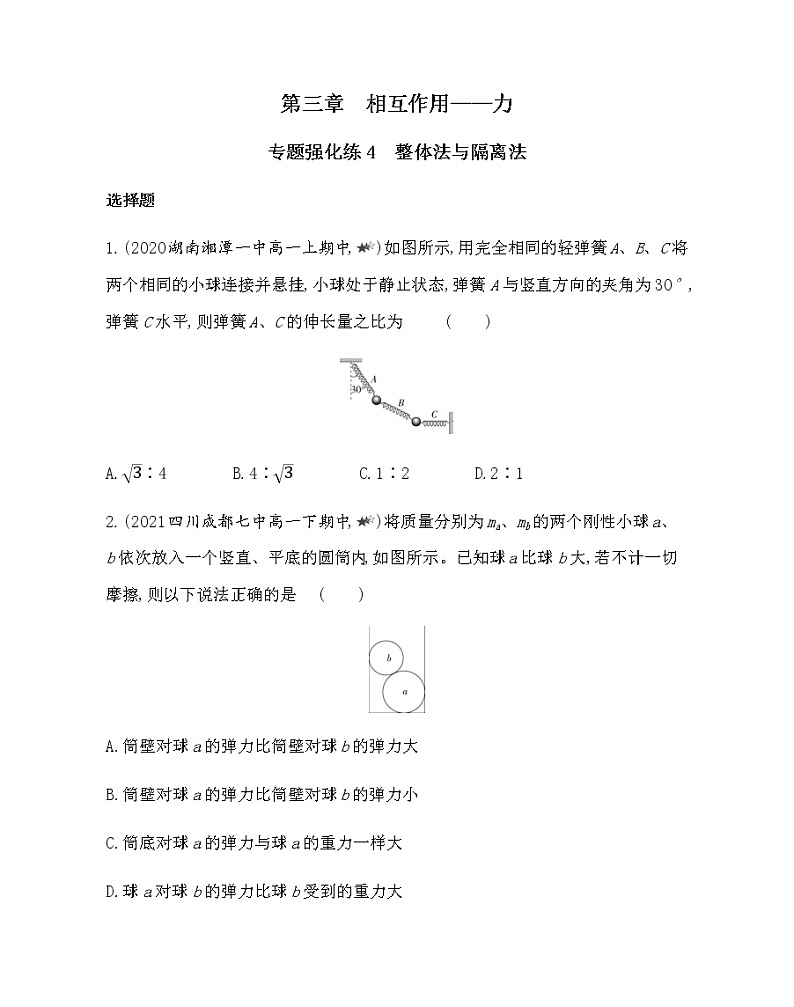 第三章专题强化练4　整体法与隔离法练习2021-2022学年物理必修第一册人教版2019（含解析）01