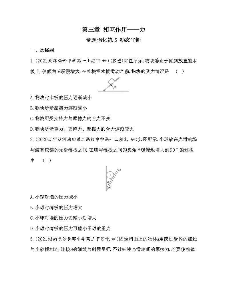 第三章专题强化练5　动态平衡练习2021-2022学年物理必修第一册人教版2019（含解析）01