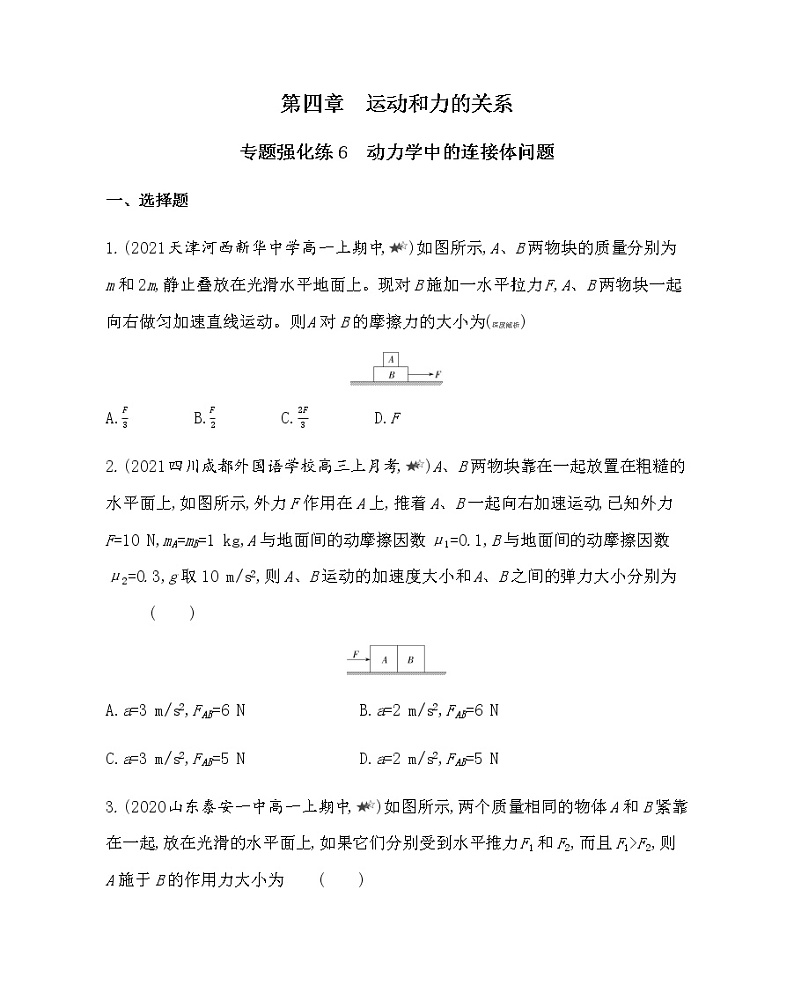 第四章专题强化练6　动力学中的连接体问题练习2021-2022学年物理必修第一册人教版2019（含解析）01