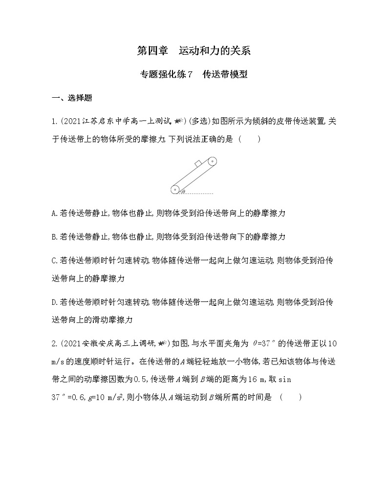 第四章专题强化练7　传送带模型练习2021-2022学年物理必修第一册人教版2019（含解析）01