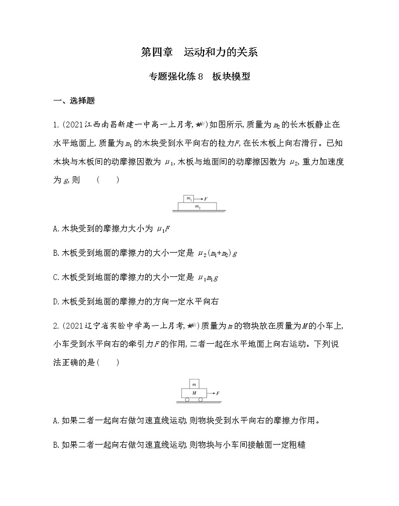 第四章专题强化练8　板块模型练习2021-2022学年物理必修第一册人教版2019（含解析）01