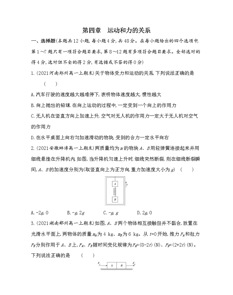 4-第四章　运动和力的关系测评卷2021-2022学年物理必修第一册人教版2019（含解析）第1页