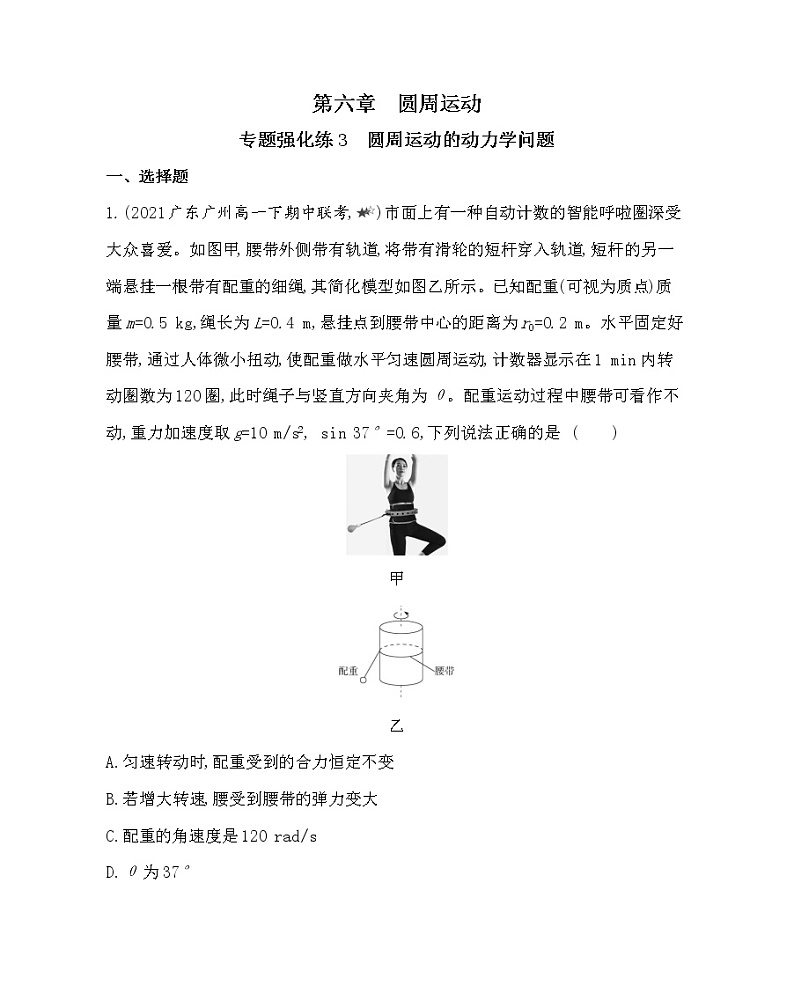 第六章专题强化练3　圆周运动的动力学问题练习2021-2022学年物理必修二册人教版2019（含解析）第1页