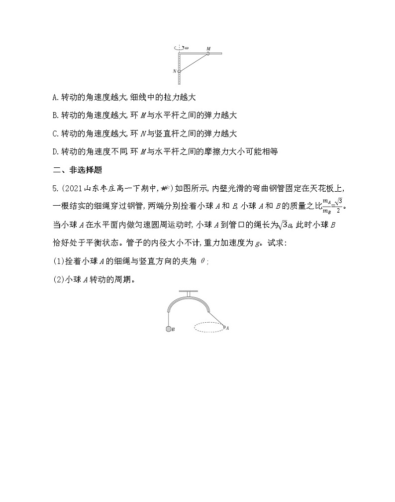 第六章专题强化练3　圆周运动的动力学问题练习2021-2022学年物理必修二册人教版2019（含解析）第3页