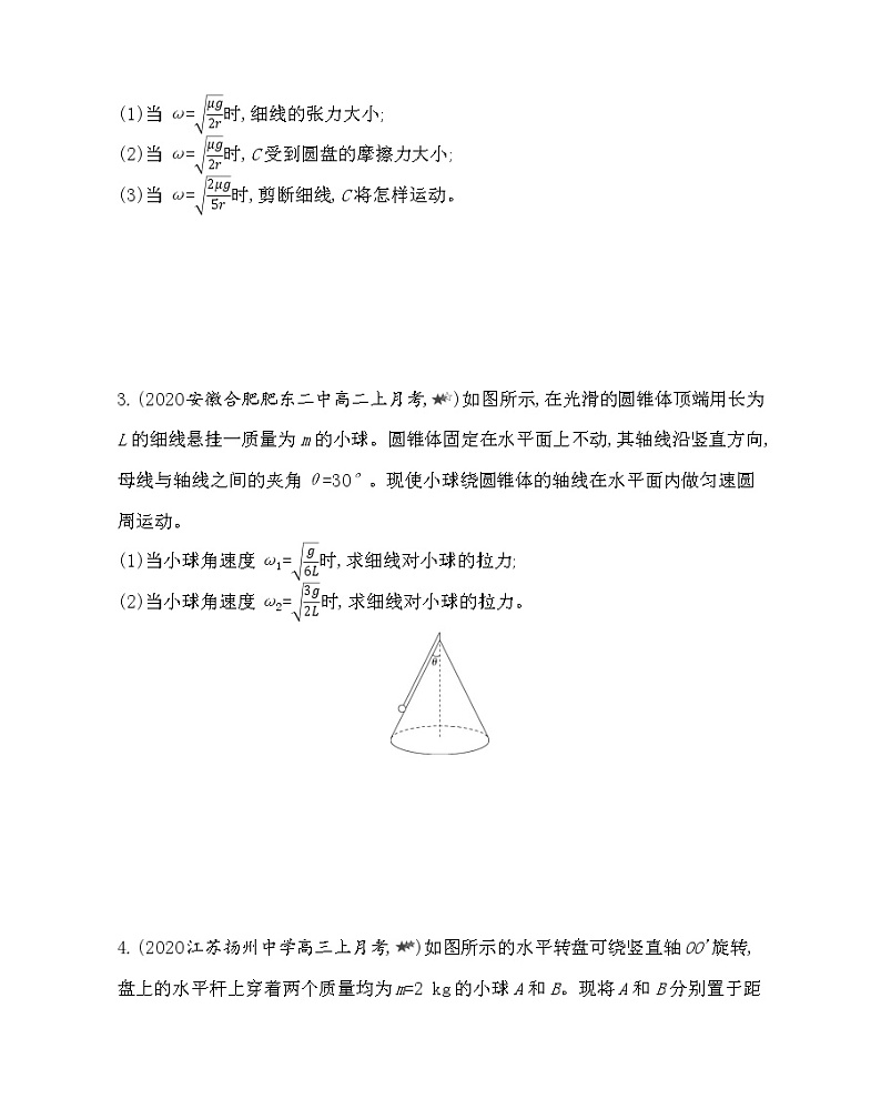 第六章专题强化练4　水平面内的圆周运动的临界问题练习2021-2022学年物理必修第二册人教版2019（含解析）第2页