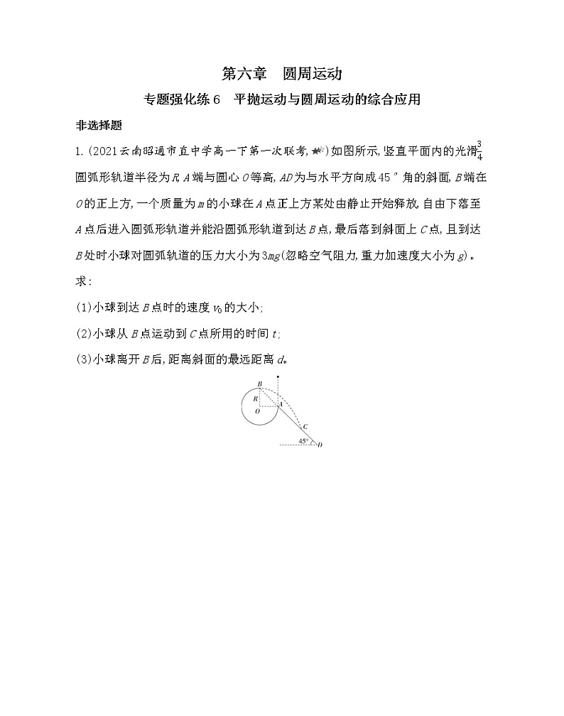 第六章专题强化练6　平抛运动与圆周运动的综合应用练习2021-2022学年物理必修第二册人教版2019（含解析）01