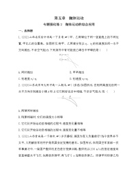 2020-2021学年第五章 抛体运动综合与测试达标测试