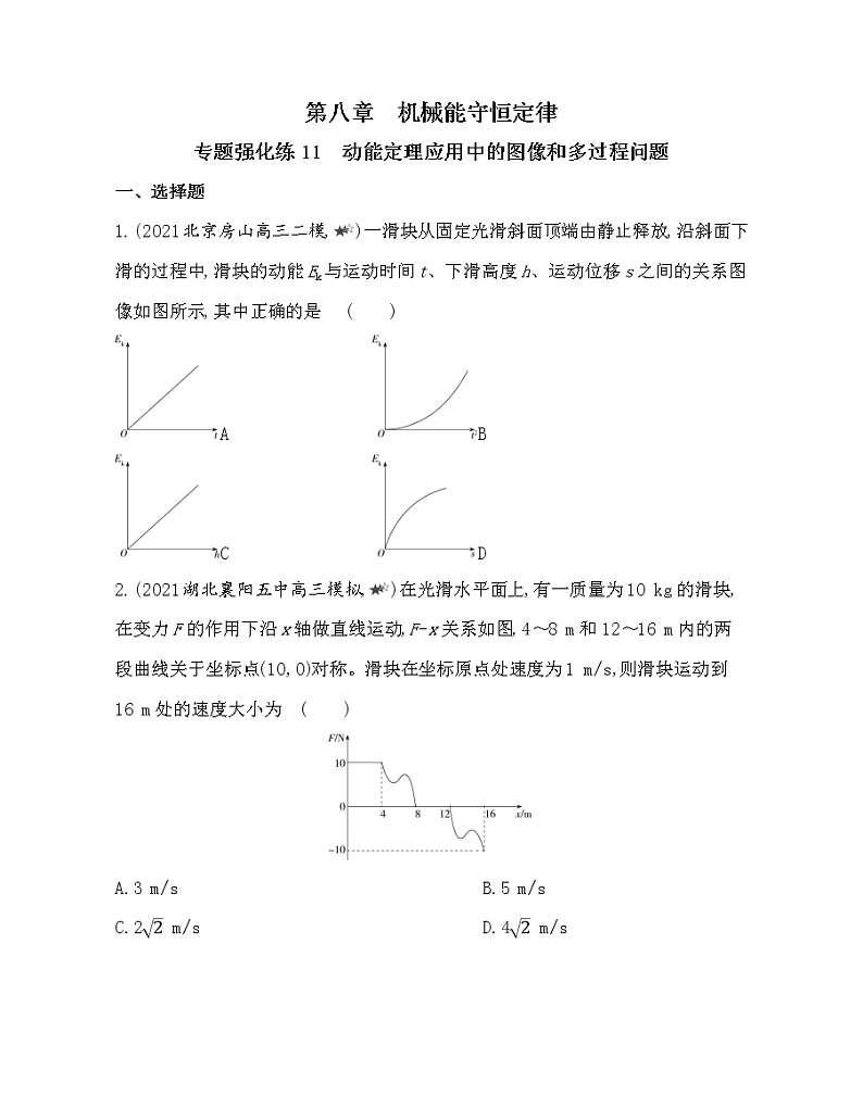 第八章专题强化练11　动能定理应用中的图像和多过程问题练习2021-2022学年物理必修第二册人教版2019（含解析）01