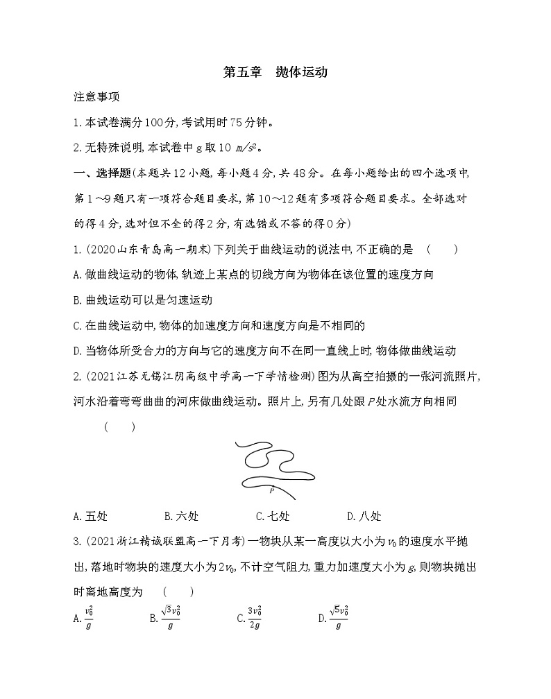 1-第五章　抛体运动测评卷2021-2022学年物理必修第二册人教版2019（含解析）第1页