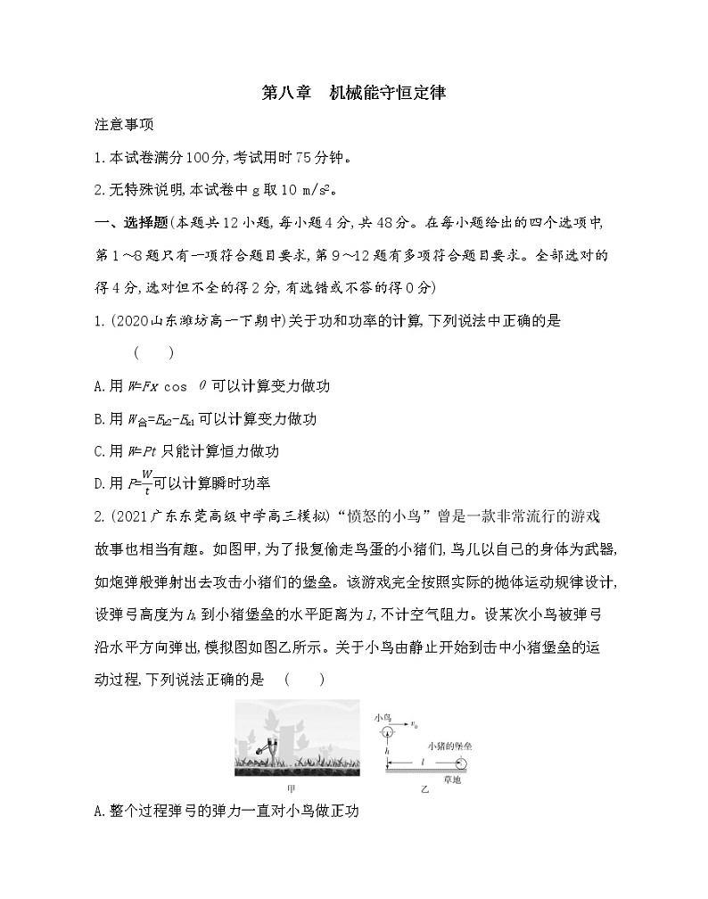 4-第八章　机械能守恒定律测评卷2021-2022学年物理必修第二册人教版2019（含解析）第1页