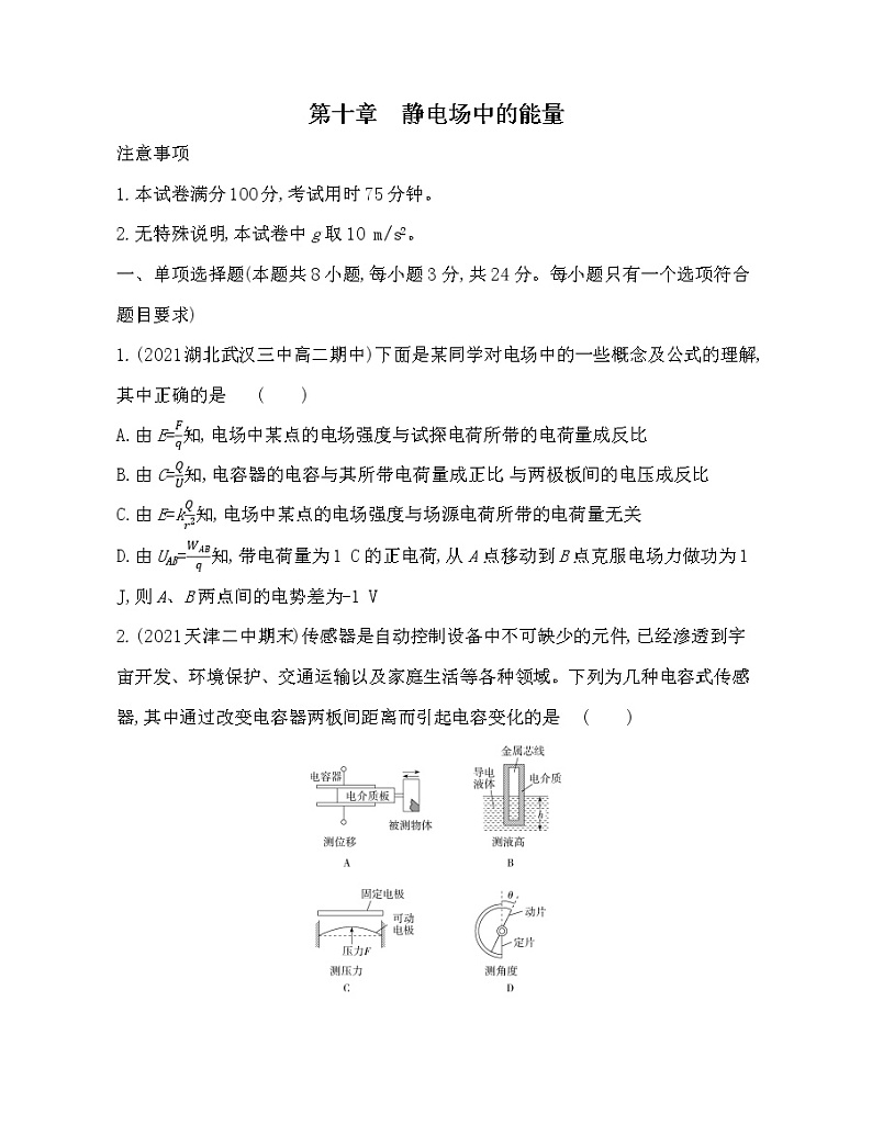第十章 静电场的能量测评卷2021-2022学年物理必修第三册人教版2019（含解析）第1页