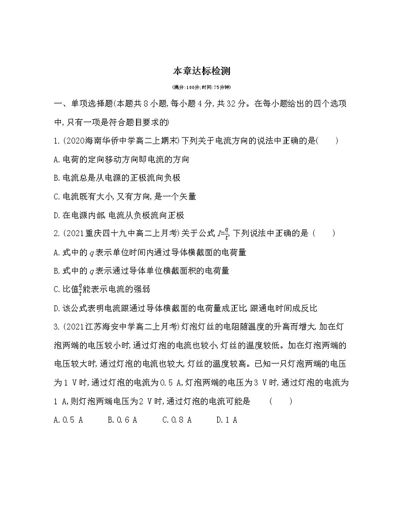 第十一章 电路及其应用练习2021-2022学年物理必修第三册人教版2019（含解析）第1页