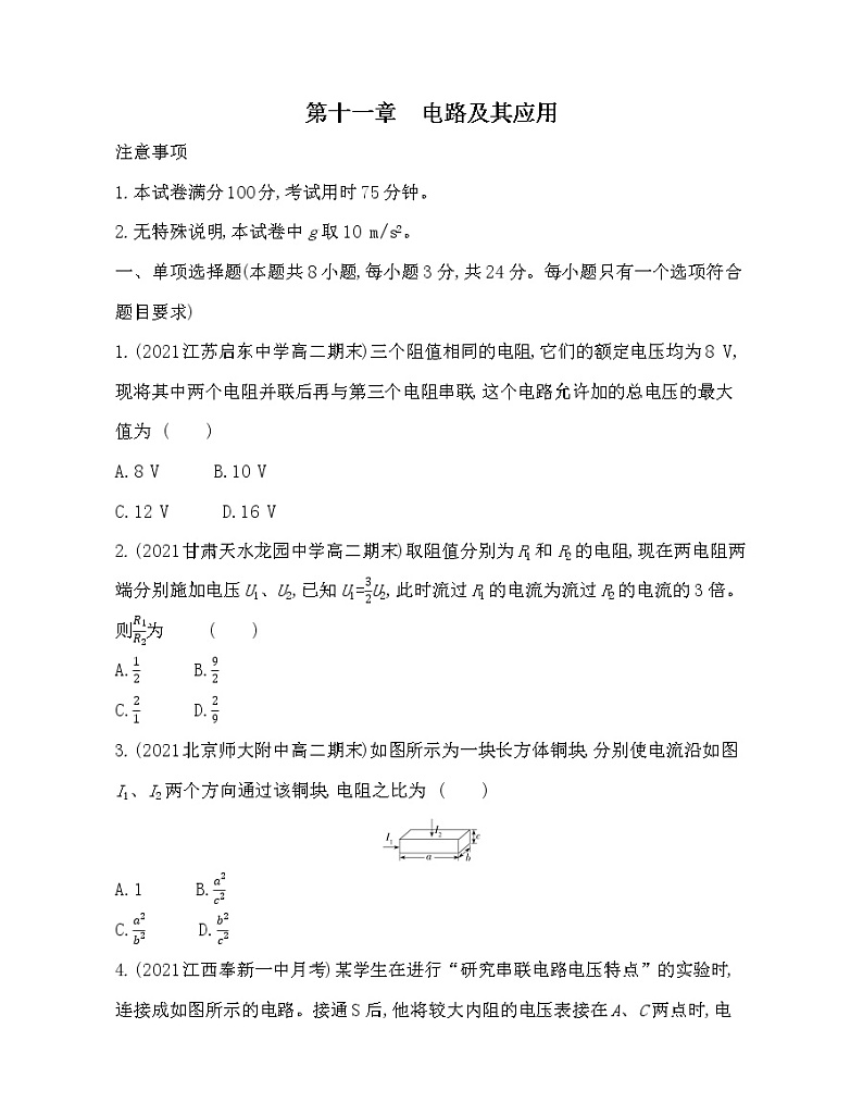第十一章 电路及其应用测评卷练习2021-2022学年物理必修第三册人教版2019（含解析）01