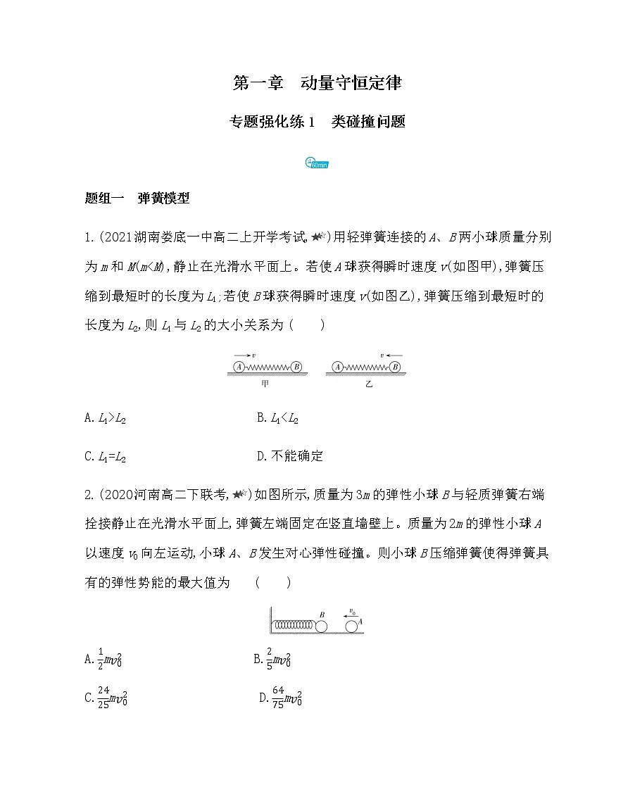 第一章专题强化练1　类碰撞问题练习2021-2022学年物理选择性必修第一册人教版2019（含解析）第1页