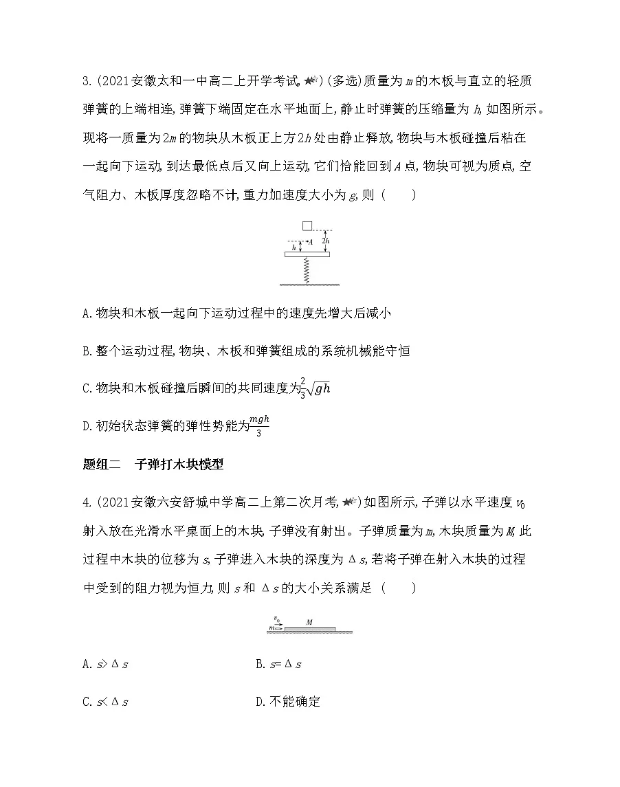 第一章专题强化练1　类碰撞问题练习2021-2022学年物理选择性必修第一册人教版2019（含解析）第2页