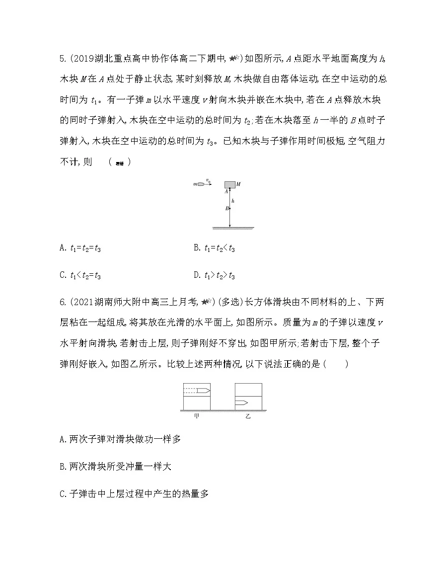 第一章专题强化练1　类碰撞问题练习2021-2022学年物理选择性必修第一册人教版2019（含解析）第3页