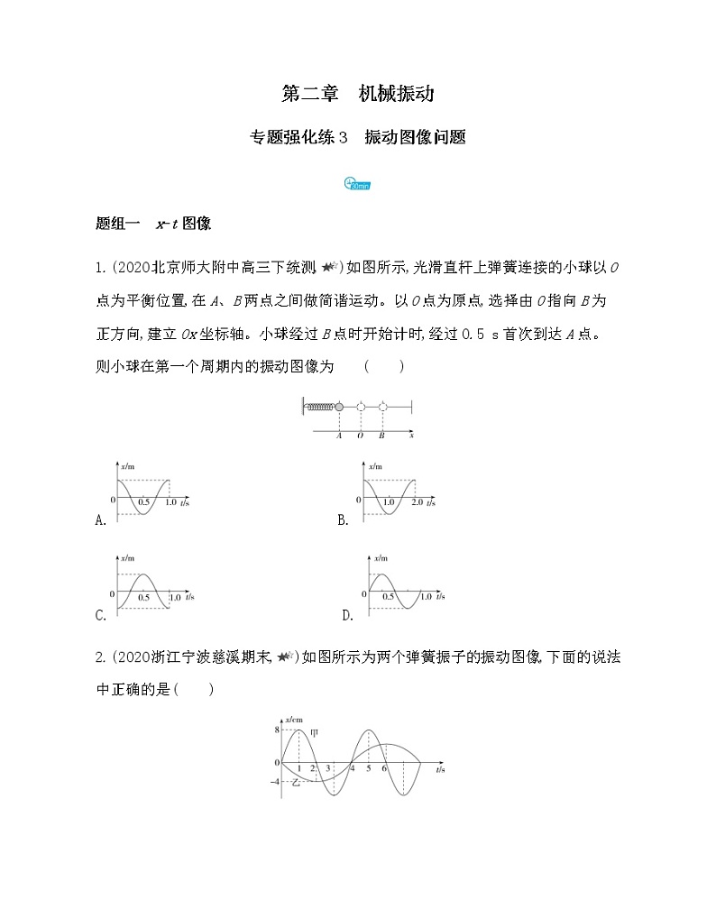 第二章专题强化练3　振动图像问题练习2021-2022学年物理选择性必修第一册人教版2019（含解析）01