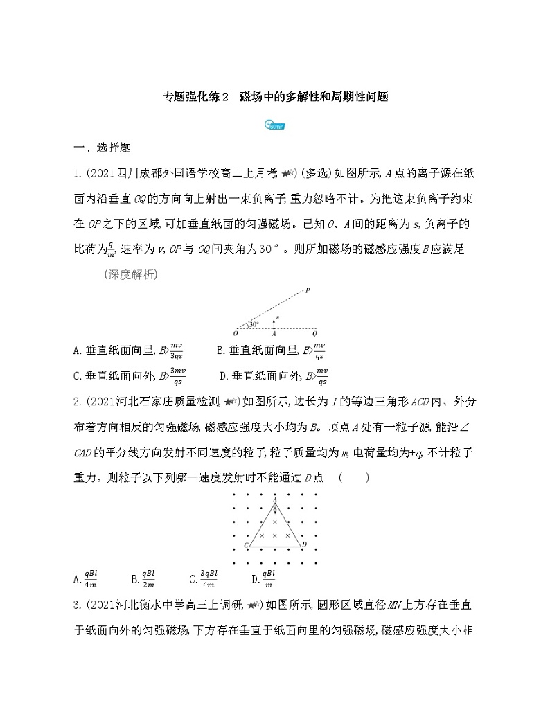 第一章专题强化练2　磁场中的多解性和周期性问题练习2021-2022学年物理选择性必修第二册人教版2019（Word含解析）01