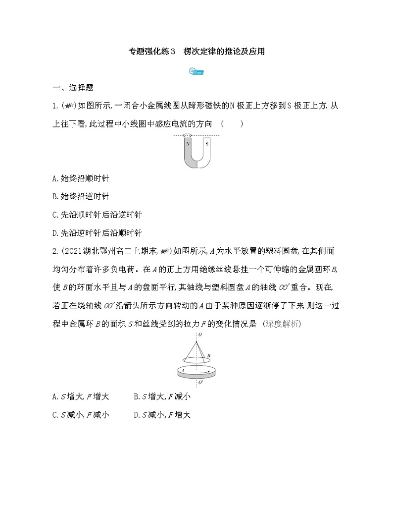 第二章专题强化练3　楞次定律的推论及应用练习2021-2022学年物理选择性必修第二册人教版2019（Word含解析）第1页