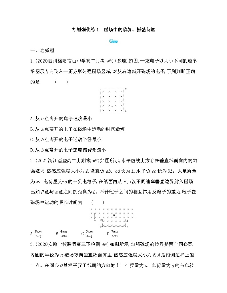 第一章专题强化练1　磁场中的临界、极值问题练习2021-2022学年物理选择性必修第二册人教版2019（Word含解析）01