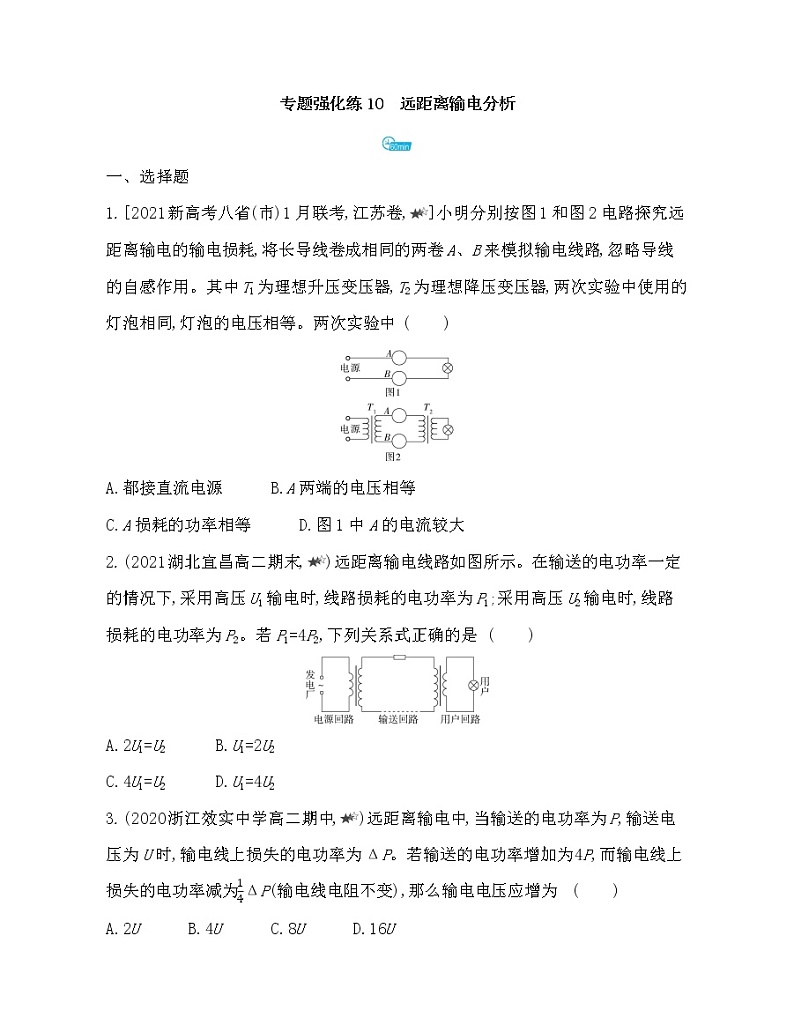 第三章专题强化练10　远距离输电分析练习2021-2022学年物理选择性必修第二册人教版2019（Word含解析）01