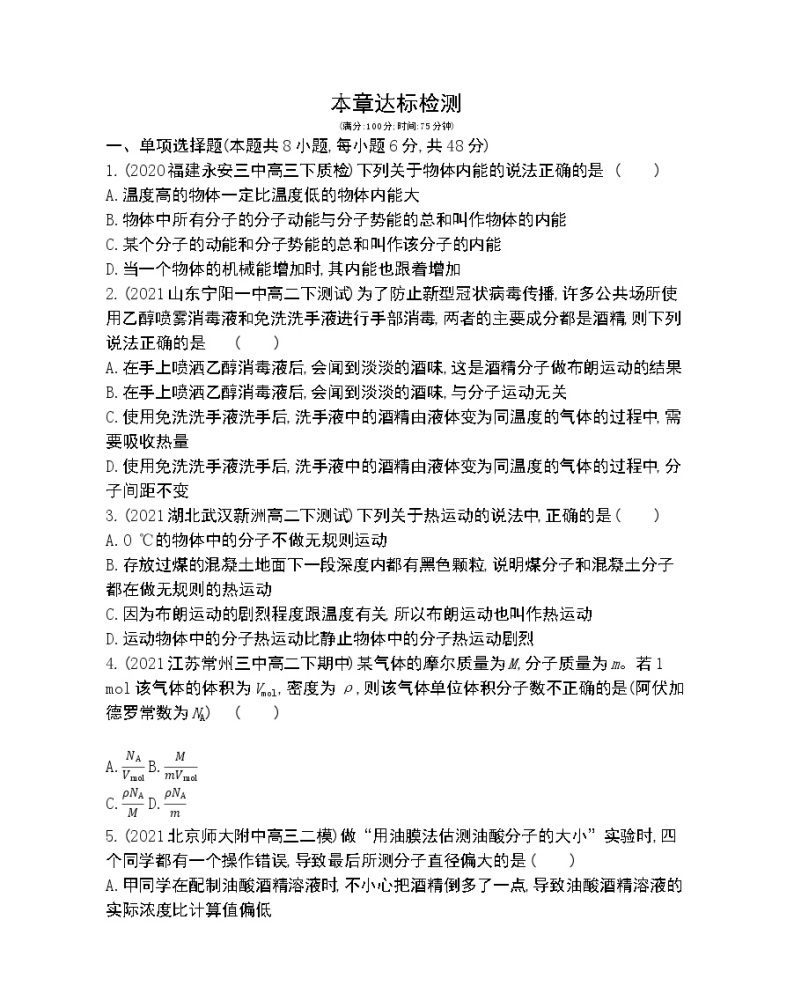 第一章  分子动理论练习2021-2022学年物理选择性必修第三册人教版2019（Word含解析）01