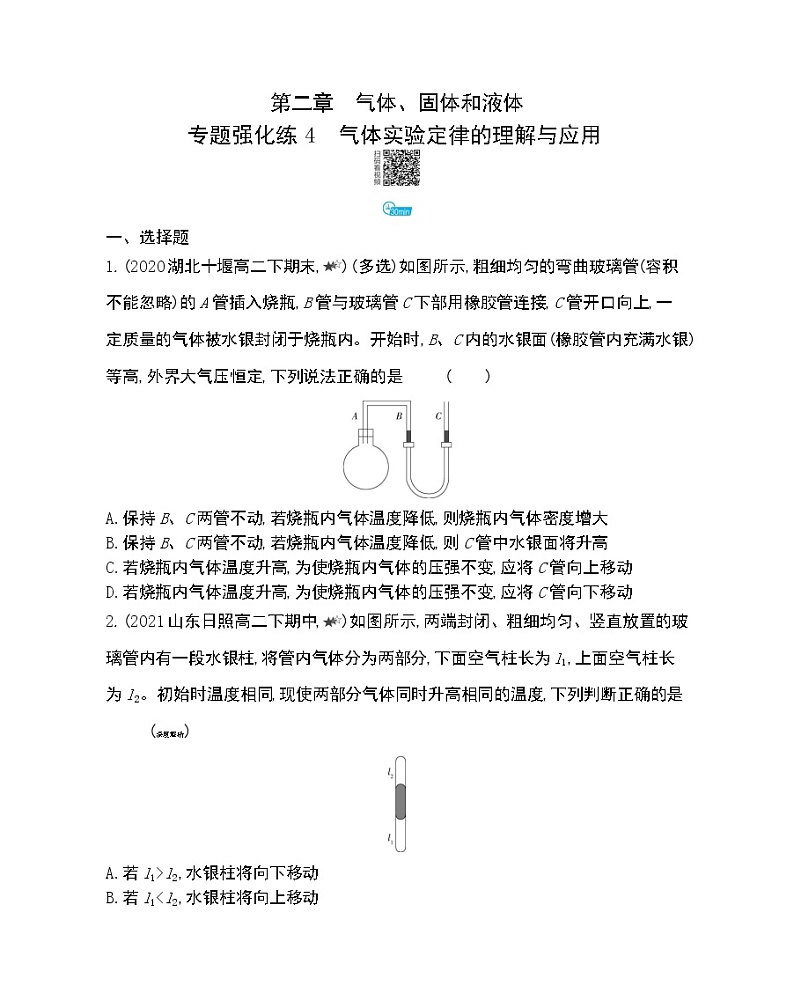 第二章专题强化练4　气体实验定律的理解与应用练习2021-2022学年物理选择性必修第三册人教版2019（Word含解析）01