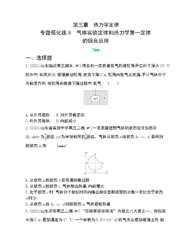 第三章专题强化练8　气体实验定律和热力学第一定律练习2021-2022学年物理选择性必修第三册人教版2019（Word含解析）01