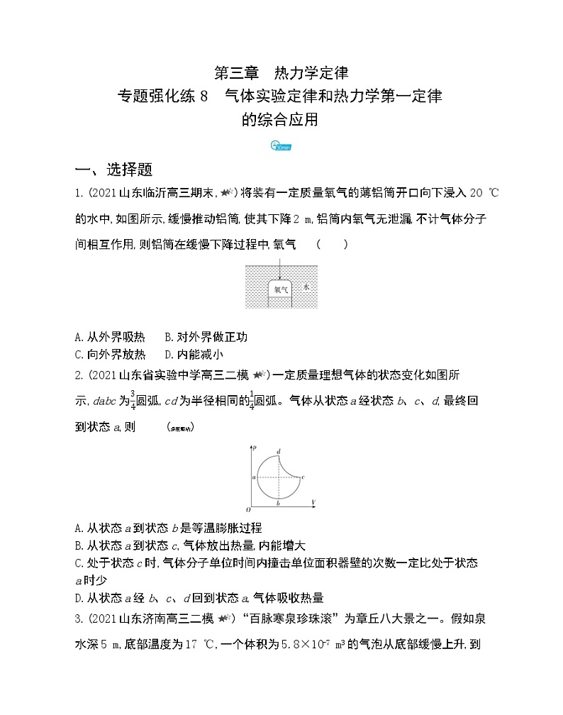 第三章专题强化练8　气体实验定律和热力学第一定律练习2021-2022学年物理选择性必修第三册人教版2019（Word含解析）01