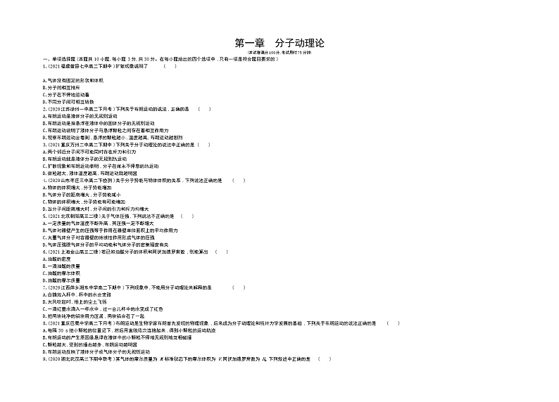 第一章　分子动理论测评卷2021-2022学年物理选择性必修第三册人教版2019（Word含解析）01