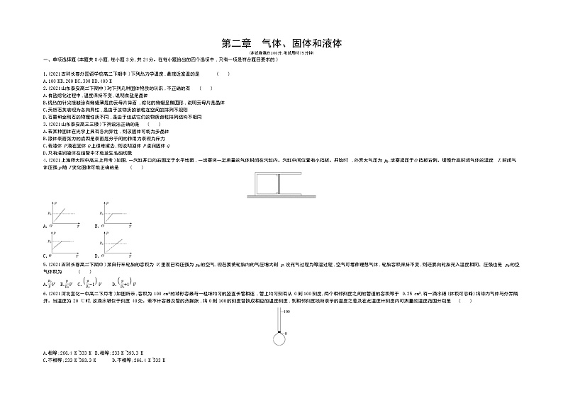 第二章　气体、固体和液体测评卷2021-2022学年物理选择性必修第三册人教版2019（Word含解析）01
