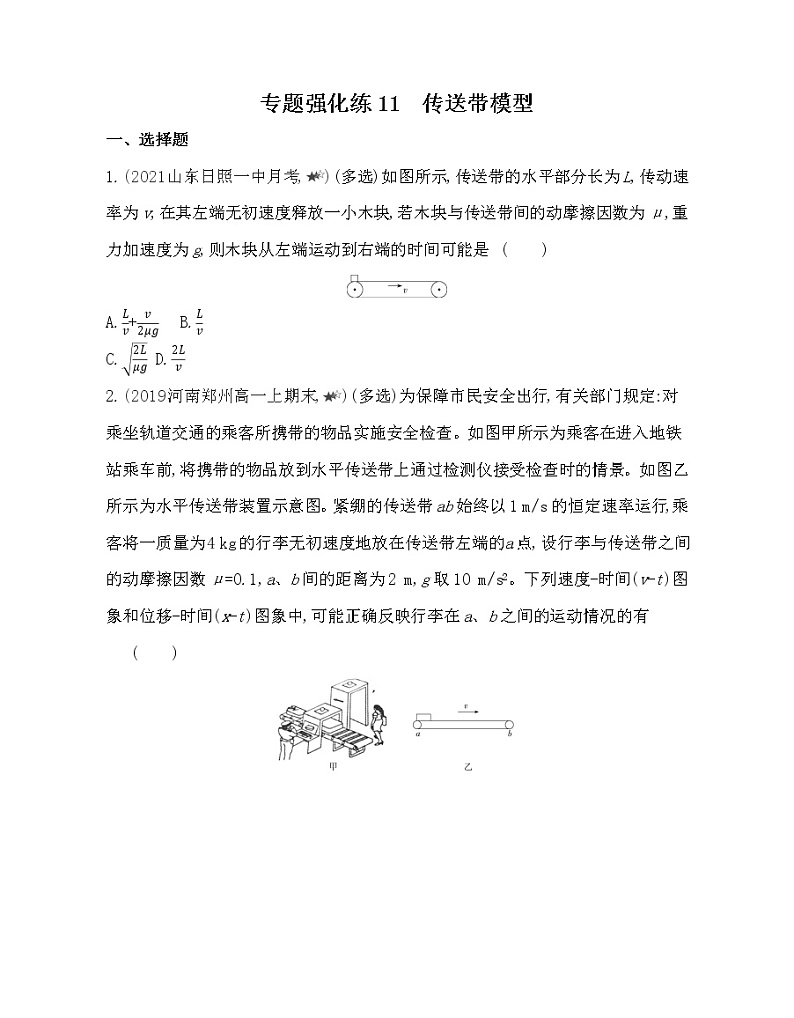 第四章专题强化练11　传送带模型练习2021-2022学年物理必修1人教版（Word含解析）01