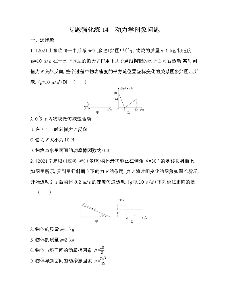 第四章专题强化练14　动力学图象问题练习2021-2022学年物理必修1人教版（Word含解析）第1页