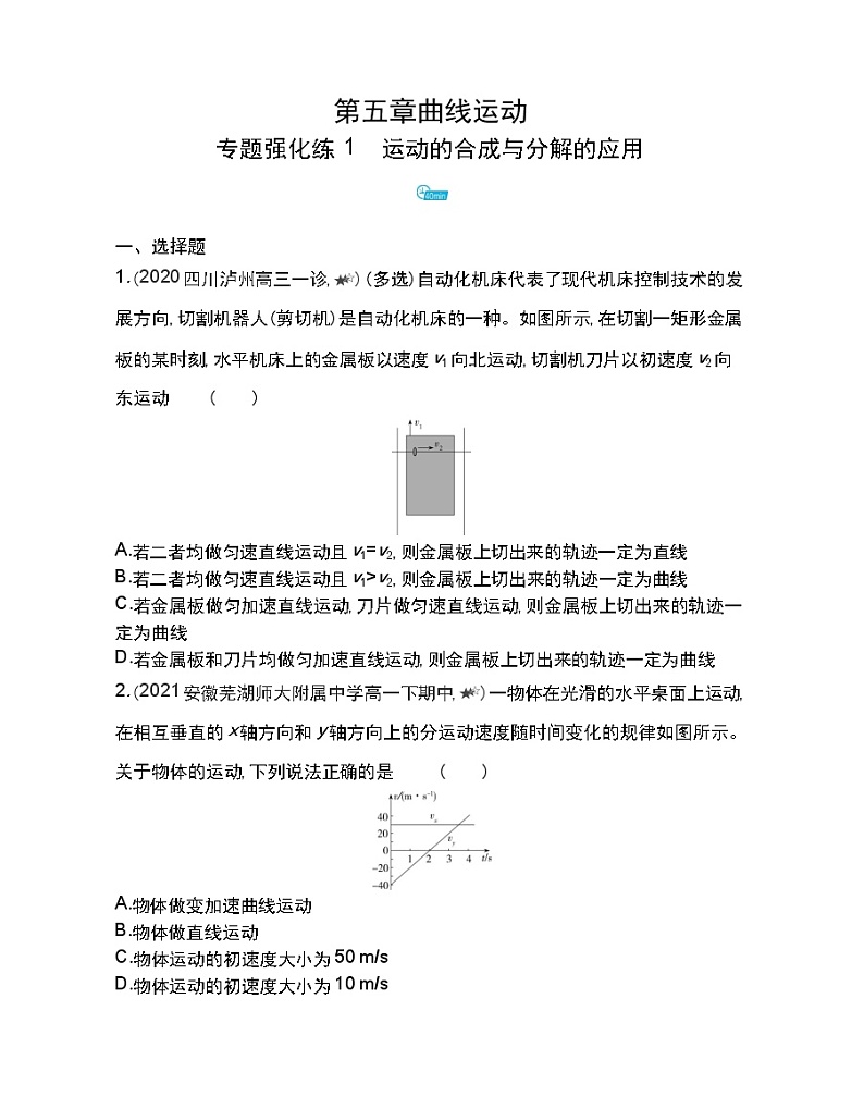 第五章专题强化练1　运动的合成与分解的应用练习2021-2022学年物理必修2人教版（Word含解析）01