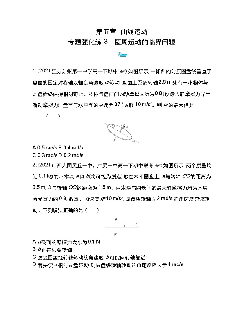第五章专题强化练3　圆周运动的临界问题练习2021-2022学年物理必修2人教版（Word含解析）01