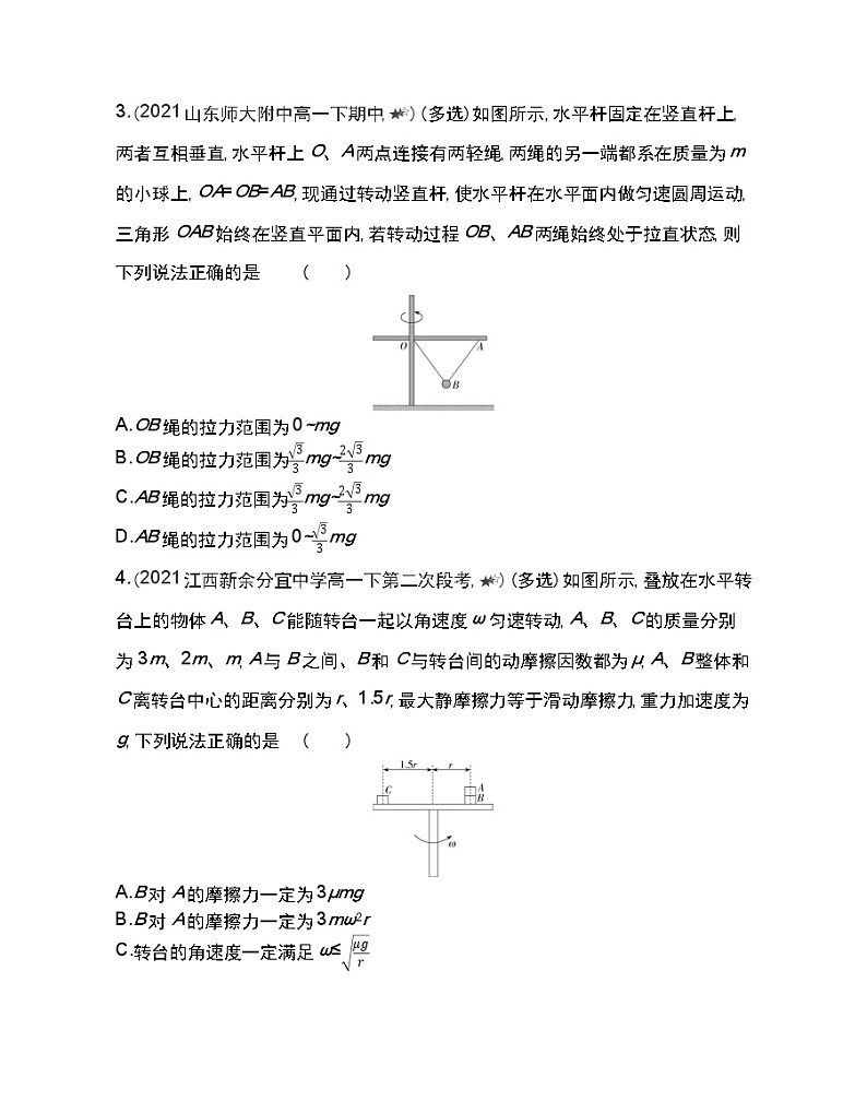 第五章专题强化练3　圆周运动的临界问题练习2021-2022学年物理必修2人教版（Word含解析）02