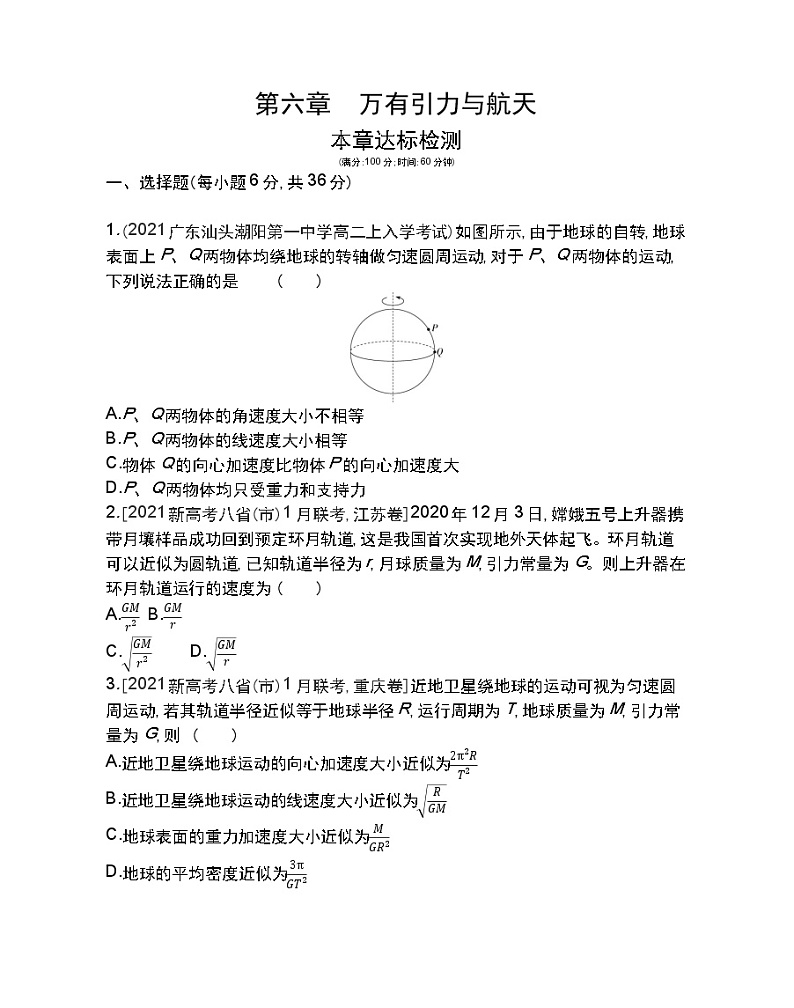 第六章  万有引力与航天练习2021-2022学年物理必修2人教版（Word含解析）第1页