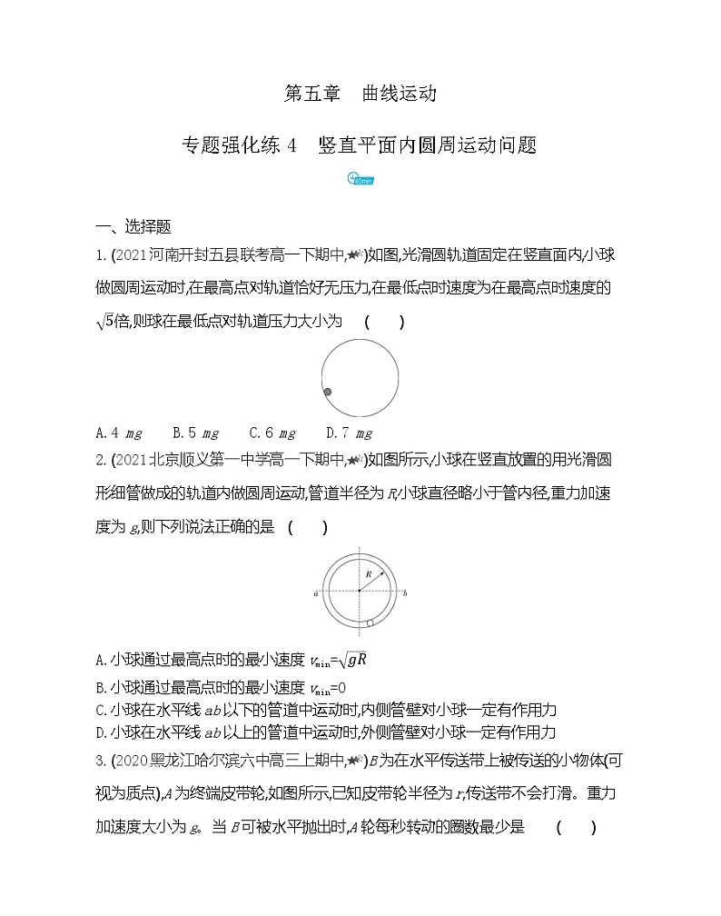 第五章专题强化练4　竖直平面内圆周运动问题练习2021-2022学年物理必修2人教版（Word含解析）第1页