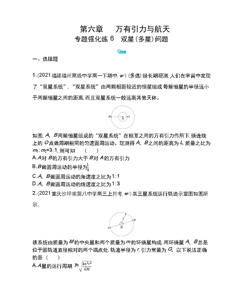 第六章专题强化练6　双星(多星)问题练习2021-2022学年物理必修2人教版（Word含解析）01