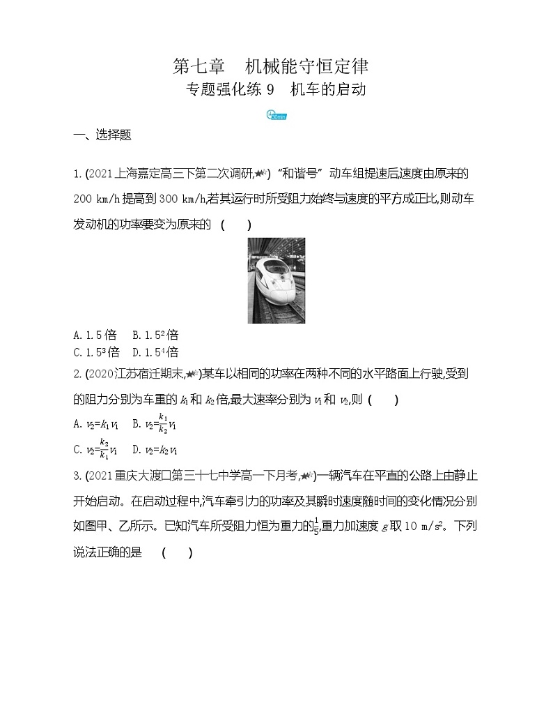 第七章专题强化练9　机车的启动练习2021-2022学年物理必修2人教版（Word含解析）01