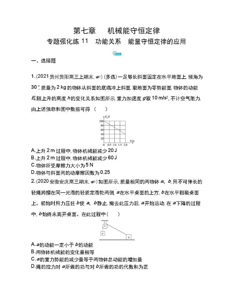 第七章专题强化练11　功能关系　能量守恒定律的应用练习2021-2022学年物理必修2人教版（Word含解析）01