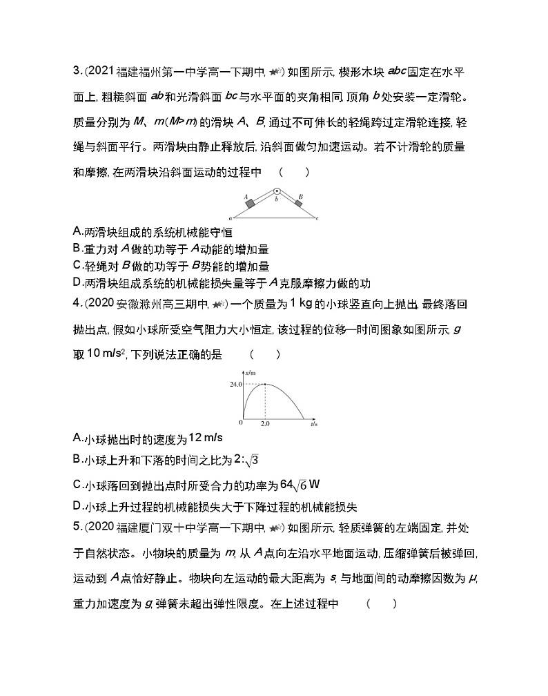 第七章专题强化练11　功能关系　能量守恒定律的应用练习2021-2022学年物理必修2人教版（Word含解析）02