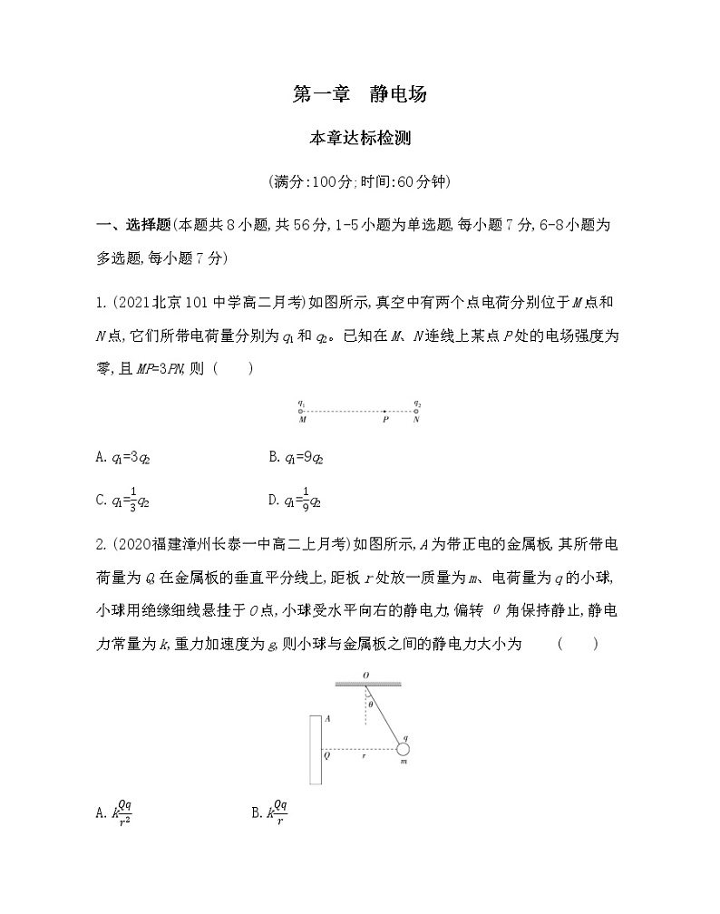 第一章  静电场练习2021-2022学年物理选修3-1人教版（Word含解析）01