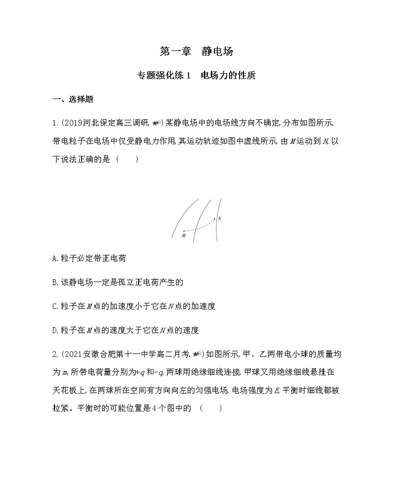 第一章专题强化练1　电场力的性质练习2021-2022学年物理选修3-1人教版（Word含解析）01