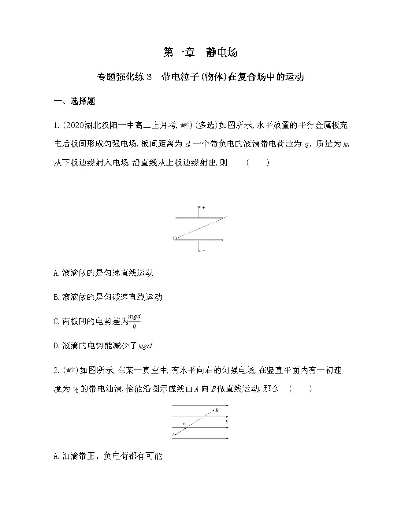 第一章专题强化练3　带电粒子（物体）在复合场中的运动练习2021-2022学年物理选修3-1人教版（Word含解析）01