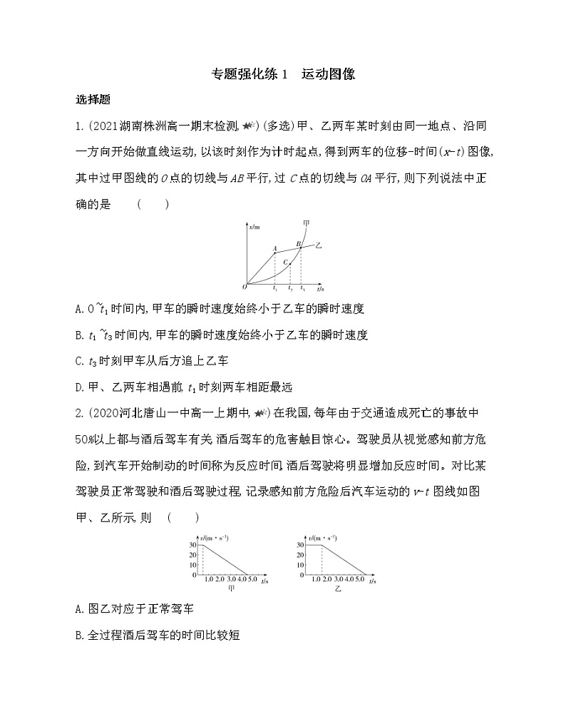 第二章专题强化练1　运动图像练习2021-2022学年物理必修第一册教科版2019（word含解析）01
